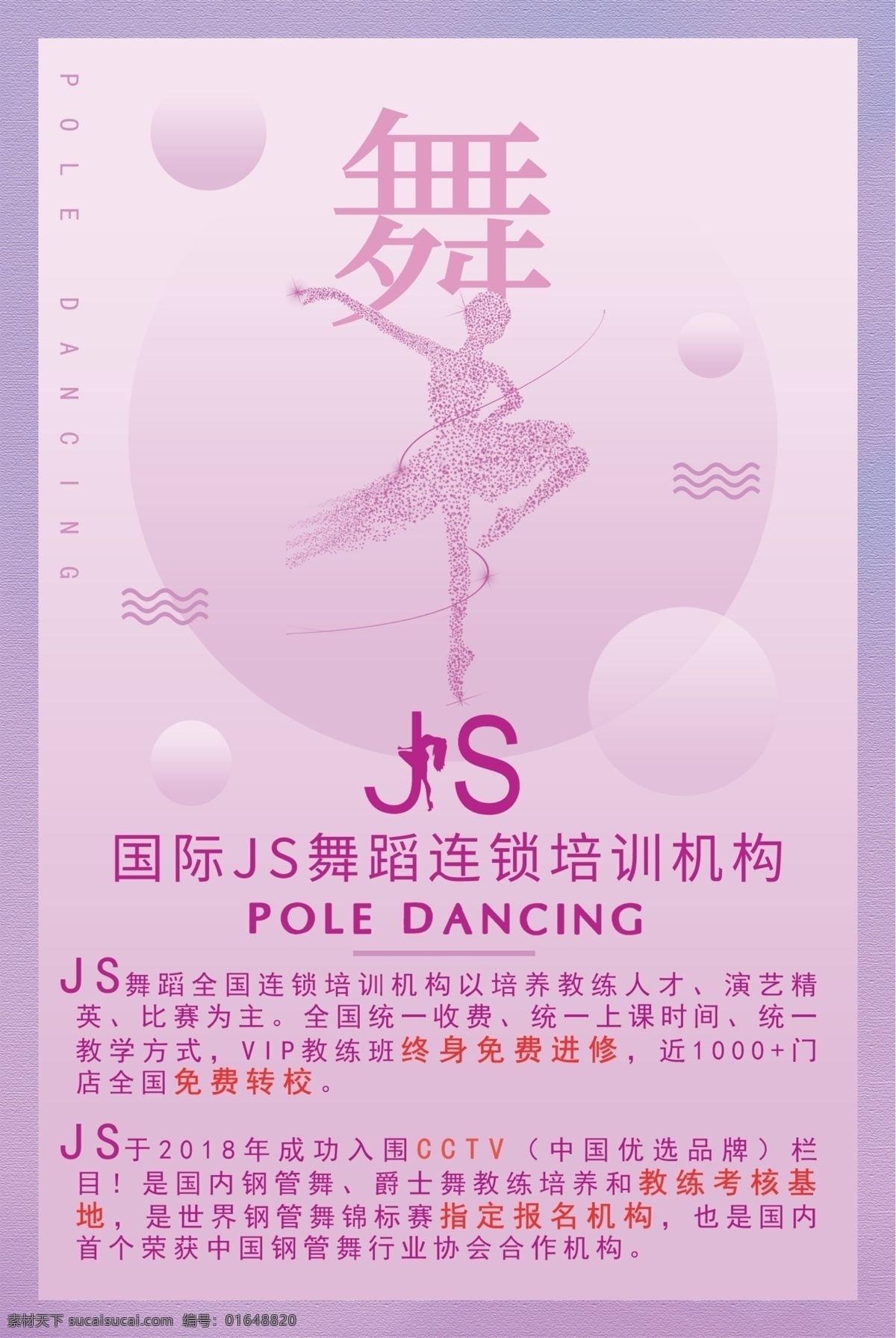舞蹈 培训机构 宣传单 jslogo js 紫色 dm宣传单 舞蹈培训机构 原创共享