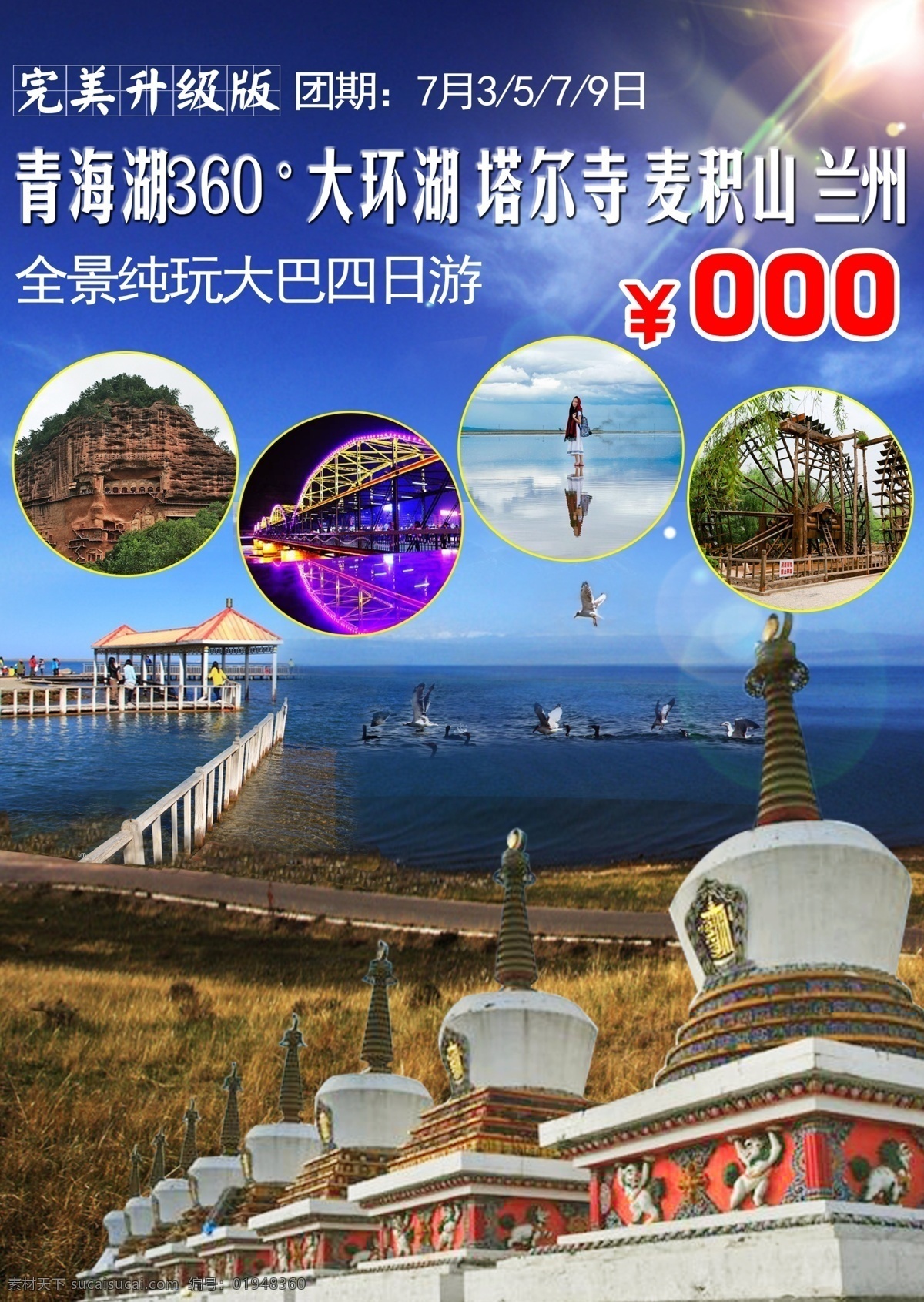 青海湖 旅游 海报 大环湖 塔尔寺 麦积山 兰州 合成 风景 蓝色