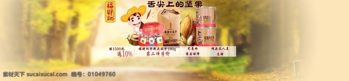 福 财 记 banner 模板 坚果 特价 促销 网页 福财记 淘宝