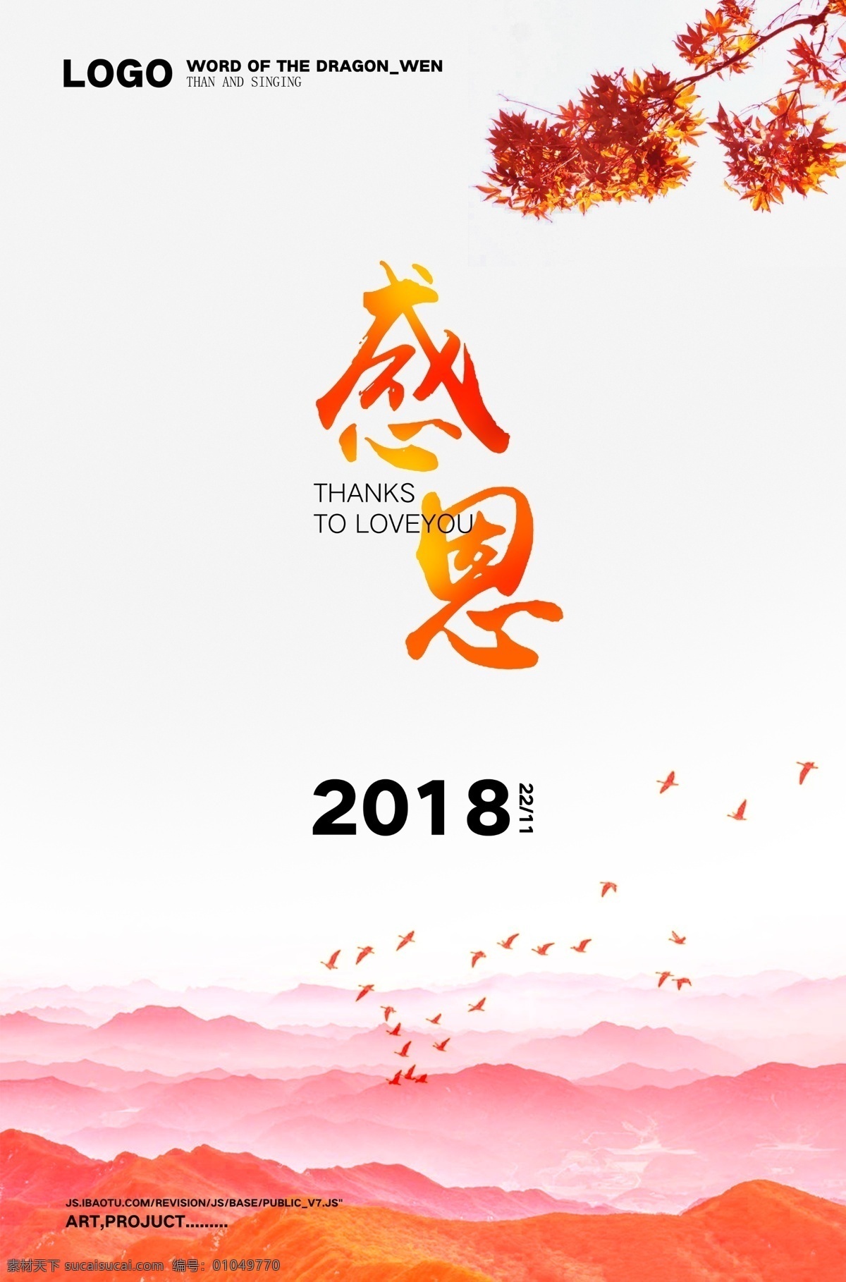 中国 红山 水 枫叶 感恩节 海报 中国风海报 感恩 红色海报 大雁 签到 枫叶海报 感恩节海报 山水海报 红色背景海报 渐变字海报 合成海报 企业展示海报 企业背景版 红色企业背景