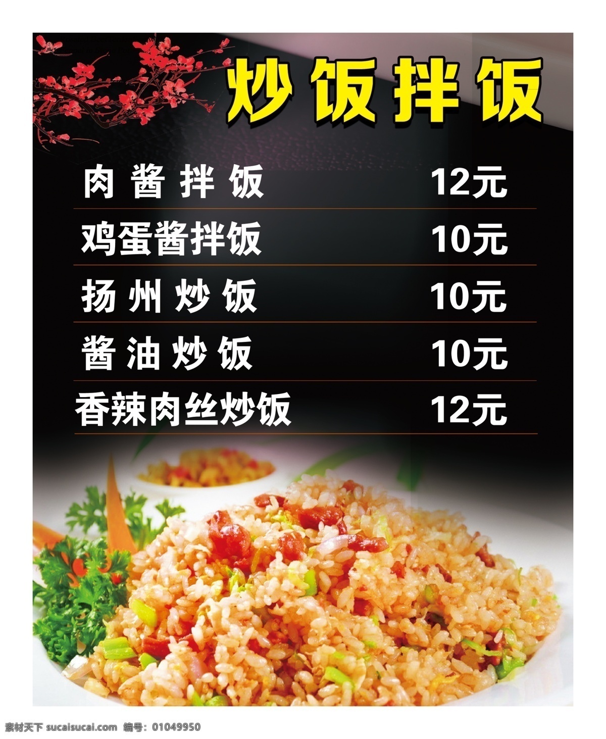 炒饭 拌饭 灯箱 片 菜单 高级菜单 洋气菜单 高档菜单 凉菜 热菜 餐厅 灯箱片 分层