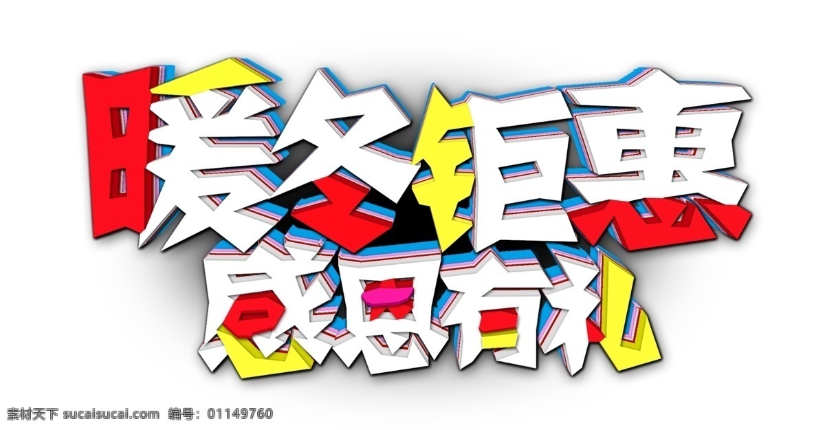 暖冬 钜 惠 感恩 礼 电商 促销 立体 字 打折 送礼 钜惠 白色