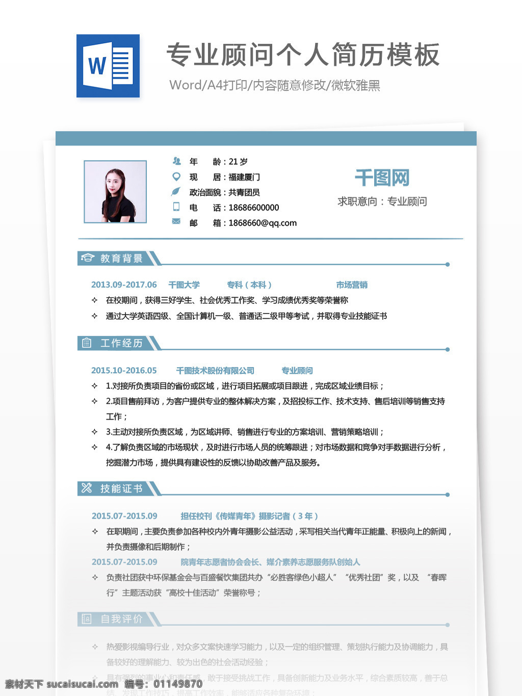 专业 顾问 个人简历 表格 简历 简历模板 蓝色 创意 个人简历模板 13年 专业顾问 咨询 通用简历
