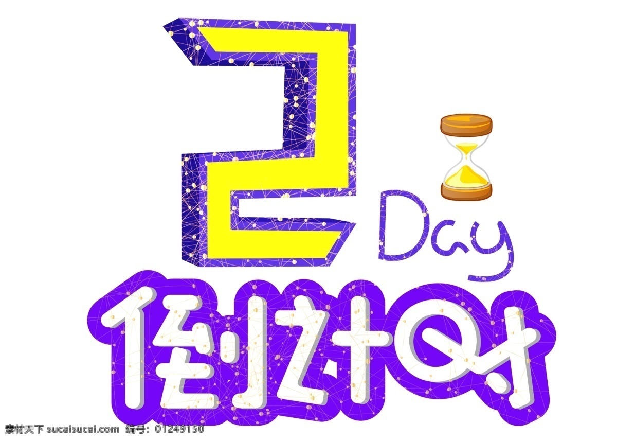 天 倒计时 卡通 创意 艺术 字 2天 艺术字