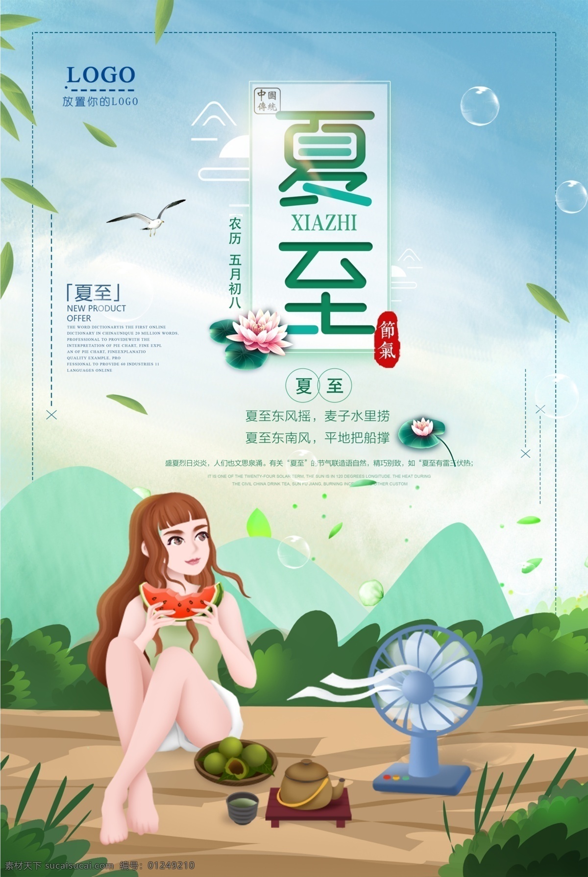 清新 靓丽 夏至 节气 海报 简约 传统 促销 夏季促销 创意 二十四 二十四节气 24节气 文艺简约 微信配图 挂画 7月 晚安 清新唯美 免费模板 平面素材
