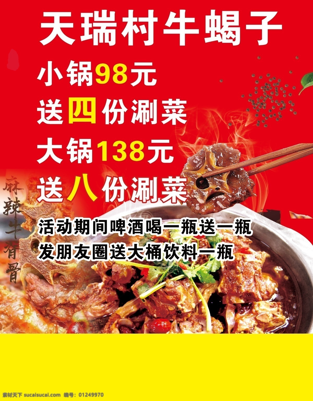 牛蝎子 天瑞村 羊蝎子 火锅 大骨头