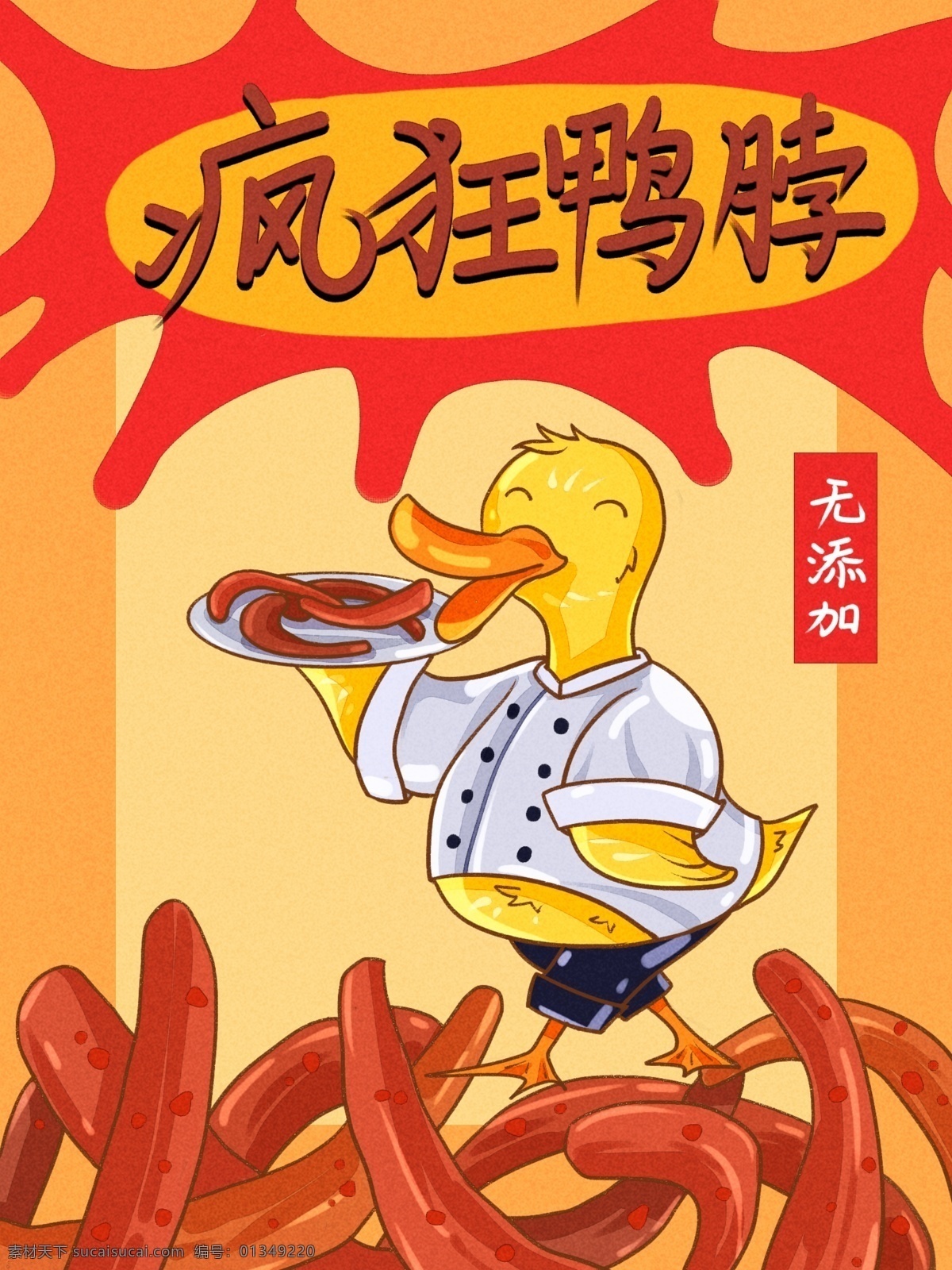 零食 包装 鸭 脖 拟人化 卡通 描 可爱 鸭子 零食包装 鸭脖 拟人 厨师服 端盘子 文案