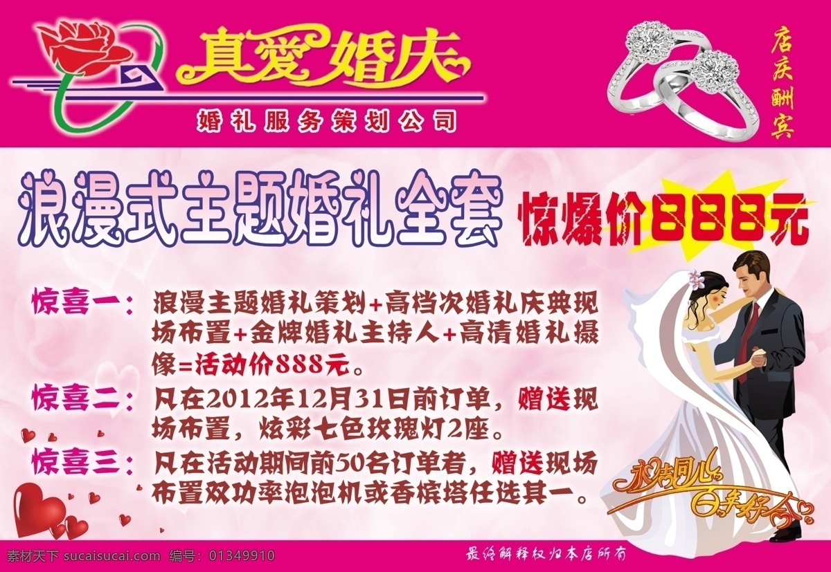 真爱 婚庆 dm宣传单 彩页 广告设计模板 惊喜 源文件 主题婚礼 真爱婚庆 浪漫式 海报 宣传海报 宣传单 dm