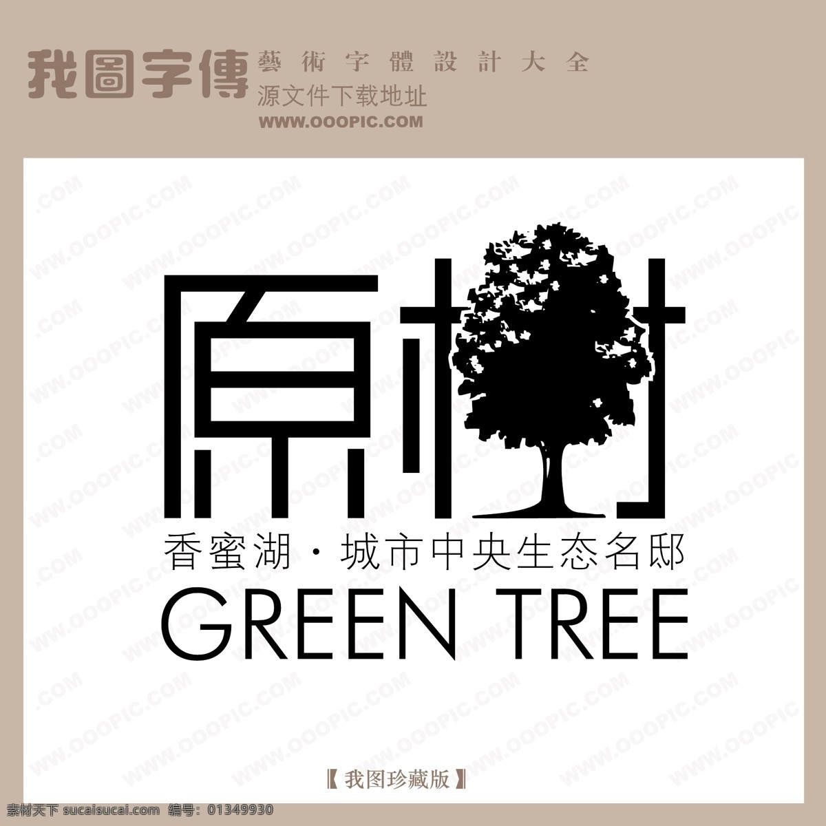 房地产 矢量 logo 原树 矢量图 艺术字