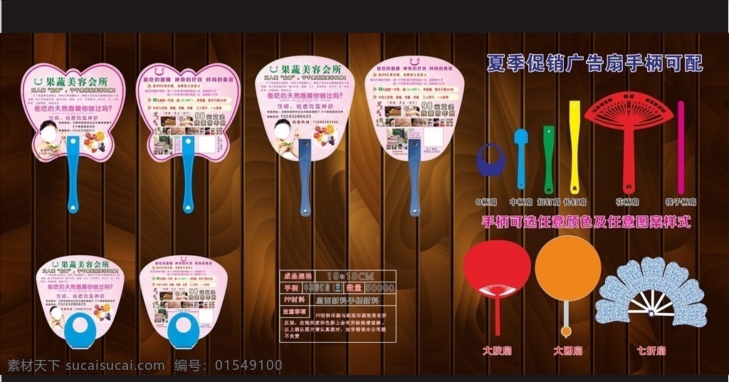 果蔬 美容 会所 养身 短柄 铆钉 扇 纸折扇 七折扇 花柄扇 中柄扇 o柄扇 大胶扇 长柄铆钉扇 妇科广告扇 男科广告扇 广告扇 促销扇 房地产广告扇 房地产广告 企业宣传扇 医院广告扇 医院宣传扇 社区宣传扇 社区公益扇 公益广告扇 企业广告扇 商城促销扇 家电促销扇 周年庆宣传扇 节日促销扇 广告扇定制 广告扇印刷