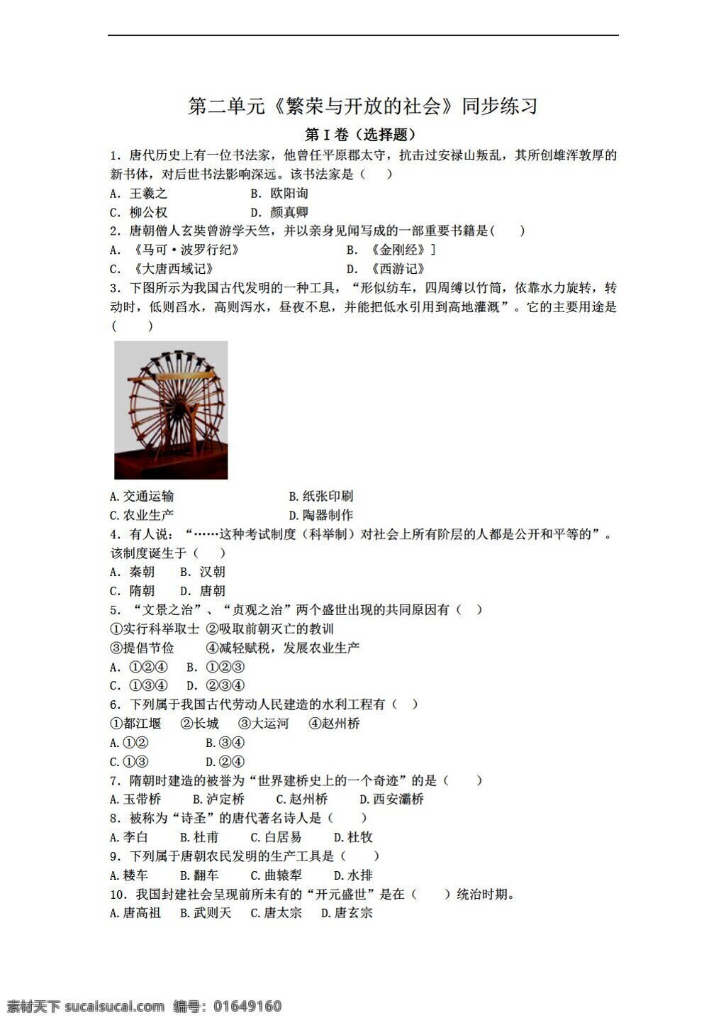七 年级 下册 历史 单元 繁荣 开放 社会 同步 练习题 北师大版 七年级下册 试题试卷