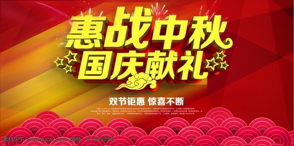 国庆惠战 五星 祥云 立体字 喜庆 礼花 三维立体