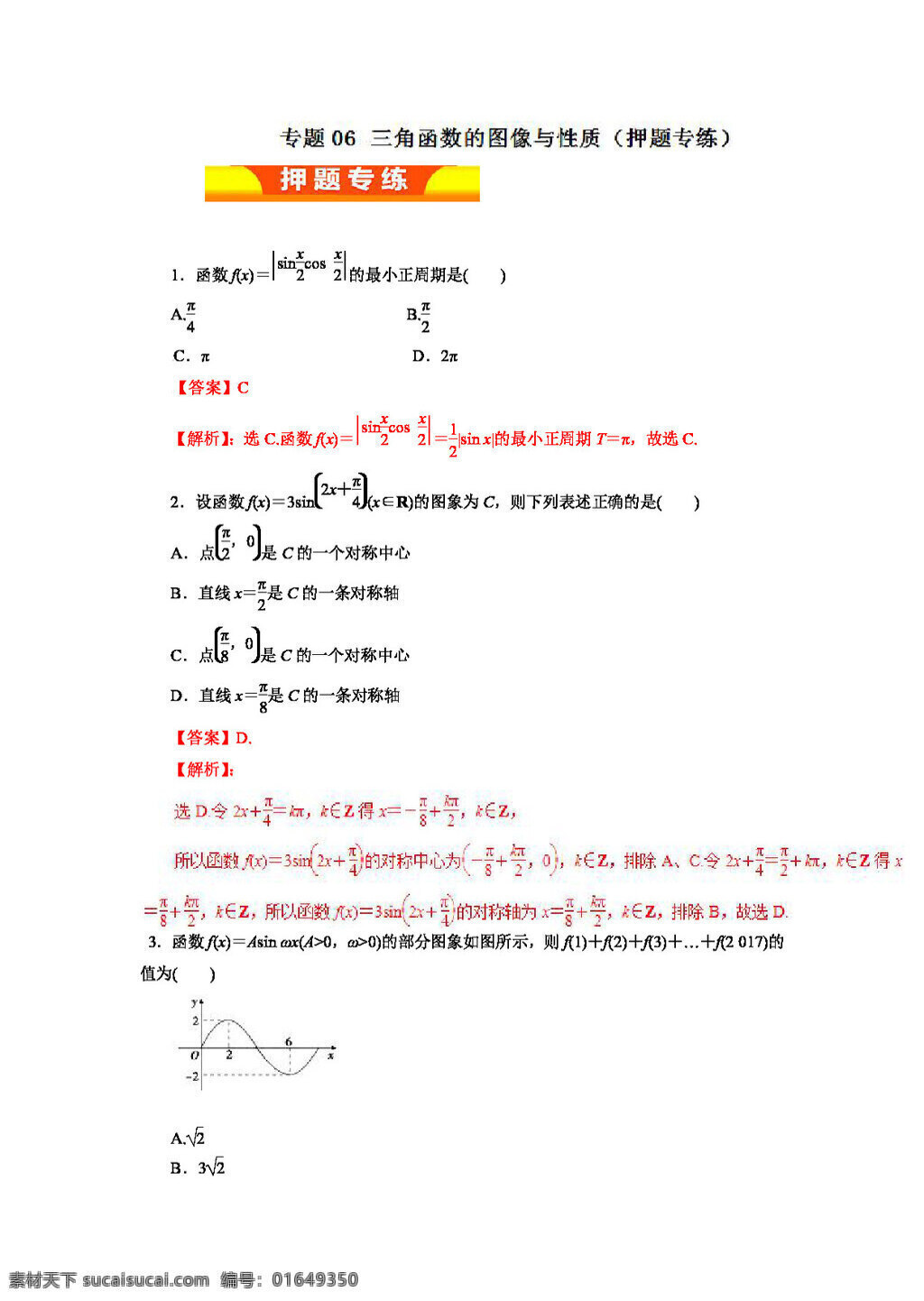数学 人教 版 2017 年 高考 文 二轮 复习 押 题 专 练 专题 三角函数 图像 性质 高考专区 人教版 试卷