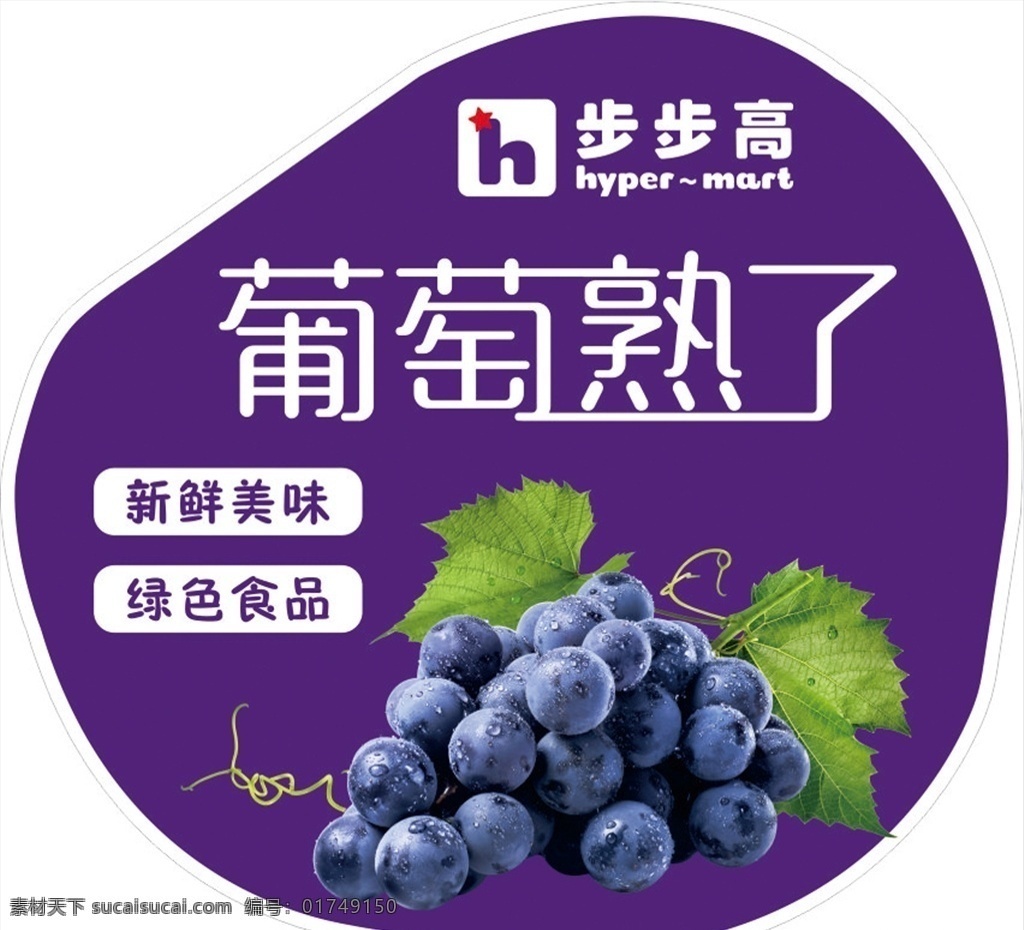 葡萄熟了 水果 水果不干胶 不干胶 葡萄 绿色食品 蔬果
