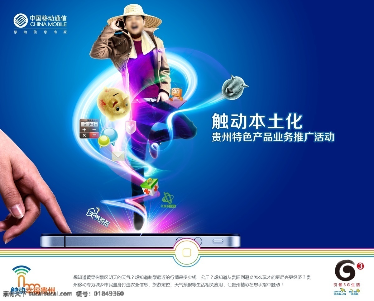 3g 光效 广告设计模板 源文件 中国移动 中国移动3g 触动 信息 模板下载 触动信息化 引领3g生活 中国移动标志 幸福贵州 其他海报设计