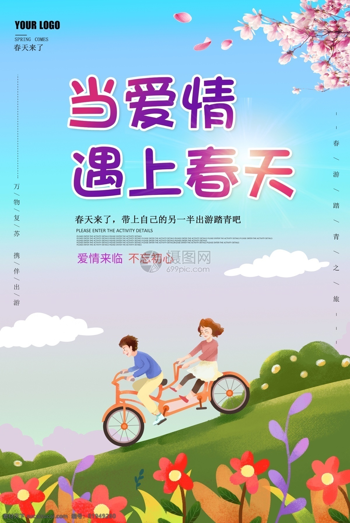 浪漫 春游 宣传海报 情侣 出游 踏青 谈恋爱 海报 旅游 遇上春天