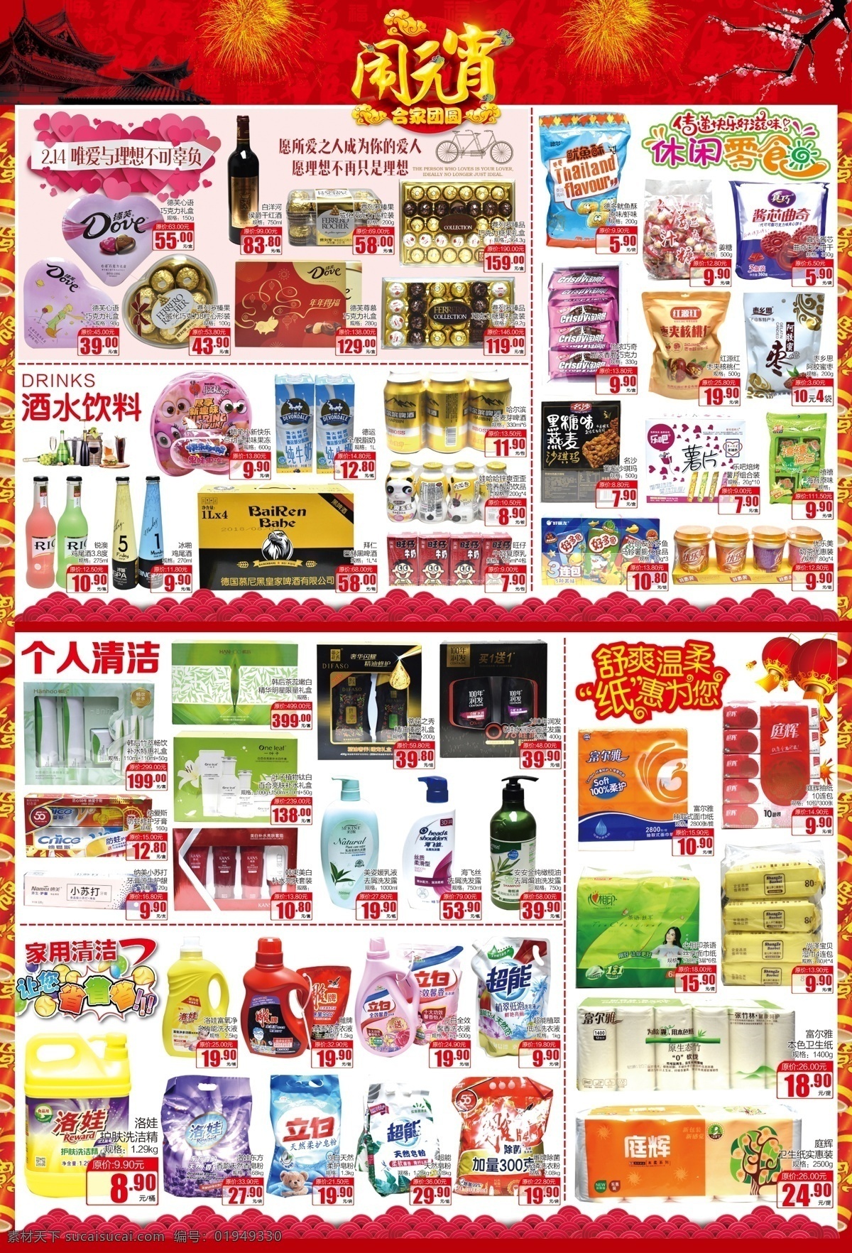 超市 元宵节 dm 元宵节dm 情人节dm 休闲零食 清洁用品 超市dm dm海报 dm宣传单