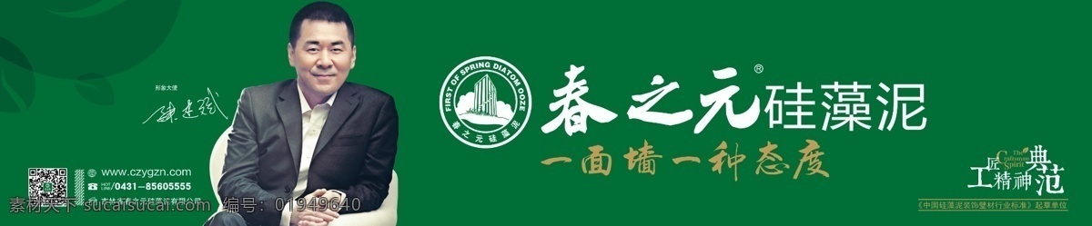 春 元 硅藻 泥 横幅 春之元硅藻泥 建材户外广告 logo 陈建斌形象照 陈建斌签名 春之元横幅