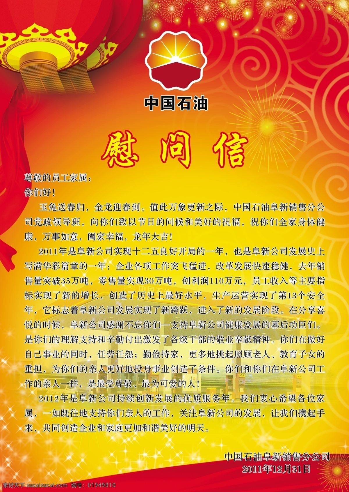 中国 石油 慰问信 烟火 烟花 中国石油标志 大红灯笼 灯笼 红灯笼 云纹 年终总结 年终汇报 企业慰问信 广告设计模板 源文件