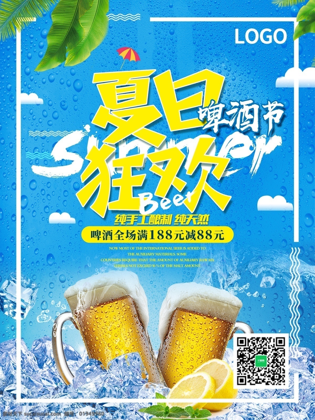 啤酒节 夏日 促销 蓝色 商业海报