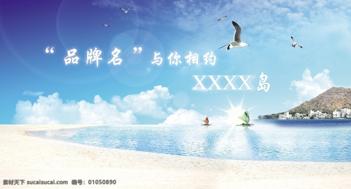 海滩 海岛 蓝色 大海 背景 图 背景图 光感 海鸥 蓝天 沙滩 阳光 原创设计 原创展板