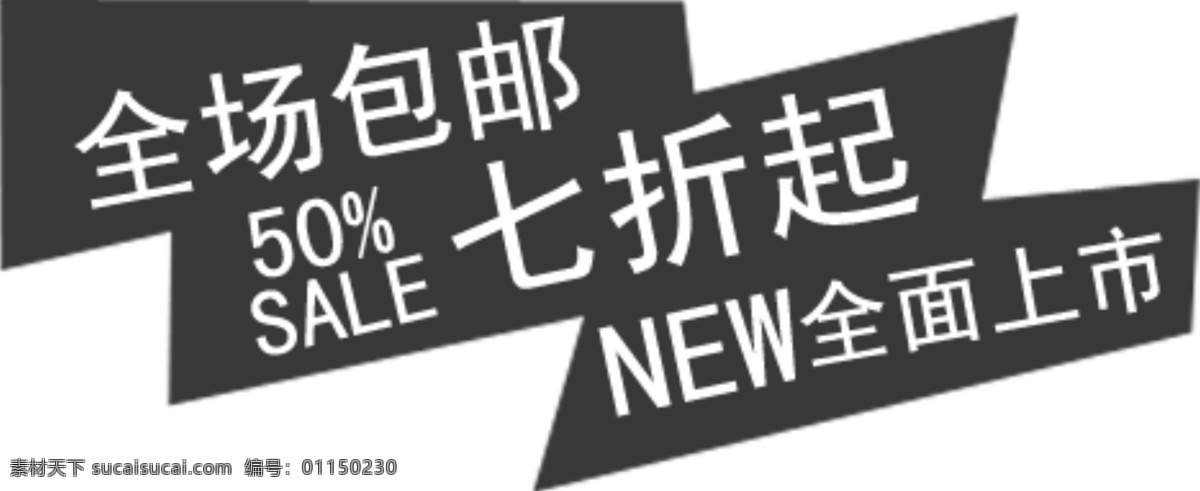 全场 包 邮 七 折起 全面 上市 排版 字体 淘宝海报字体 淘宝字体排版 排版字体 详情 页 文案排版 文案 装饰文案 海报文案 艺术字排版 艺术字体 白色