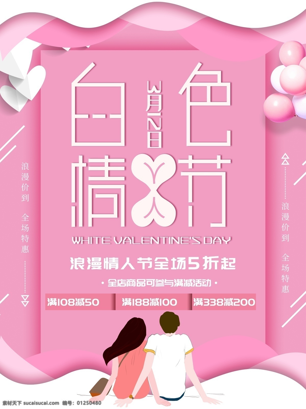 创意 剪纸 风 白色 情人节 促销 海报 白色情人节 月 日 粉色背景