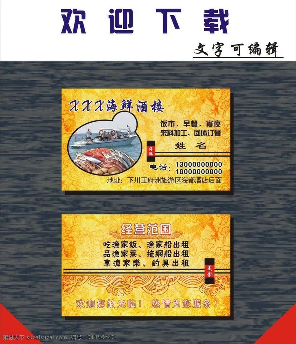 传统花纹 海浪 海浪纹 海鲜 海鲜名片 黄色背景 美食 名片 鲜 矢量 模板下载 海鲜酒楼 鱼 虾 蟹 鱼虾蟹 出海钓鱼 纹理 新鲜 团体订餐 名片卡片 名片卡 广告设计名片