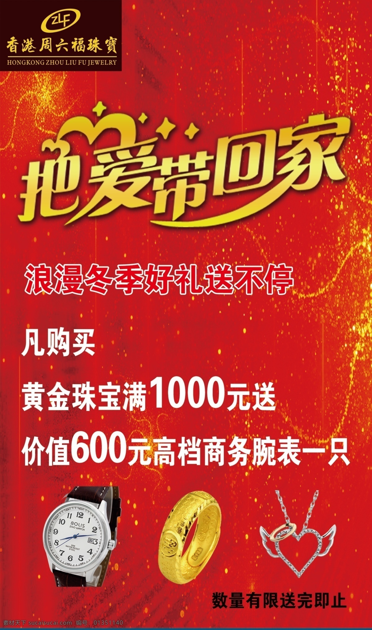 周六 福 psd分层 周六福 把爱带回家 海报 银表 金手镯 银项链 促销海报