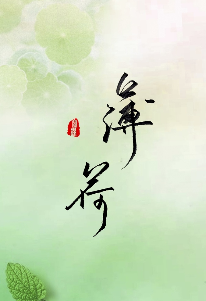 手写 汉字 字素 硬笔 钢笔 行书 文化艺术