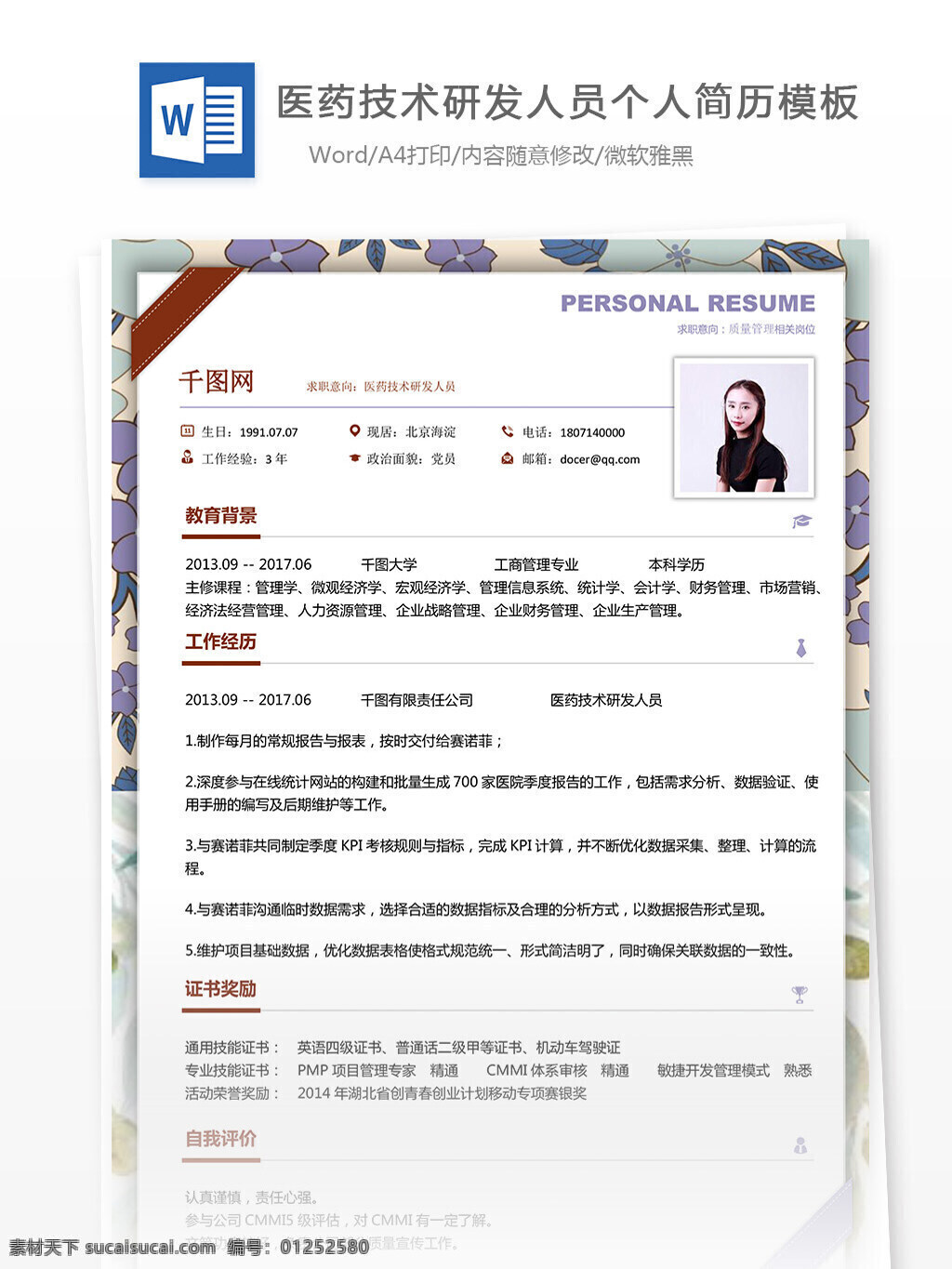医药 技术 研发 人员 个人简历 空白 表格 简历 简约 实用 模板 简历模板 13年 个性