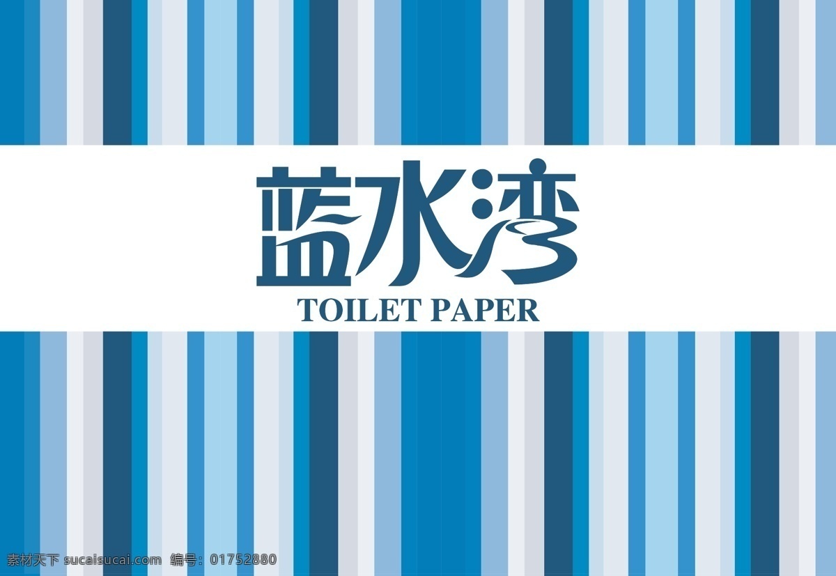 包装 包装设计 高档 花边 卷纸 柔软 深蓝 条纹 纸巾 矢量 模板下载 纸巾包装 线条 蓝水湾 艺术字 效果图 psd源文件
