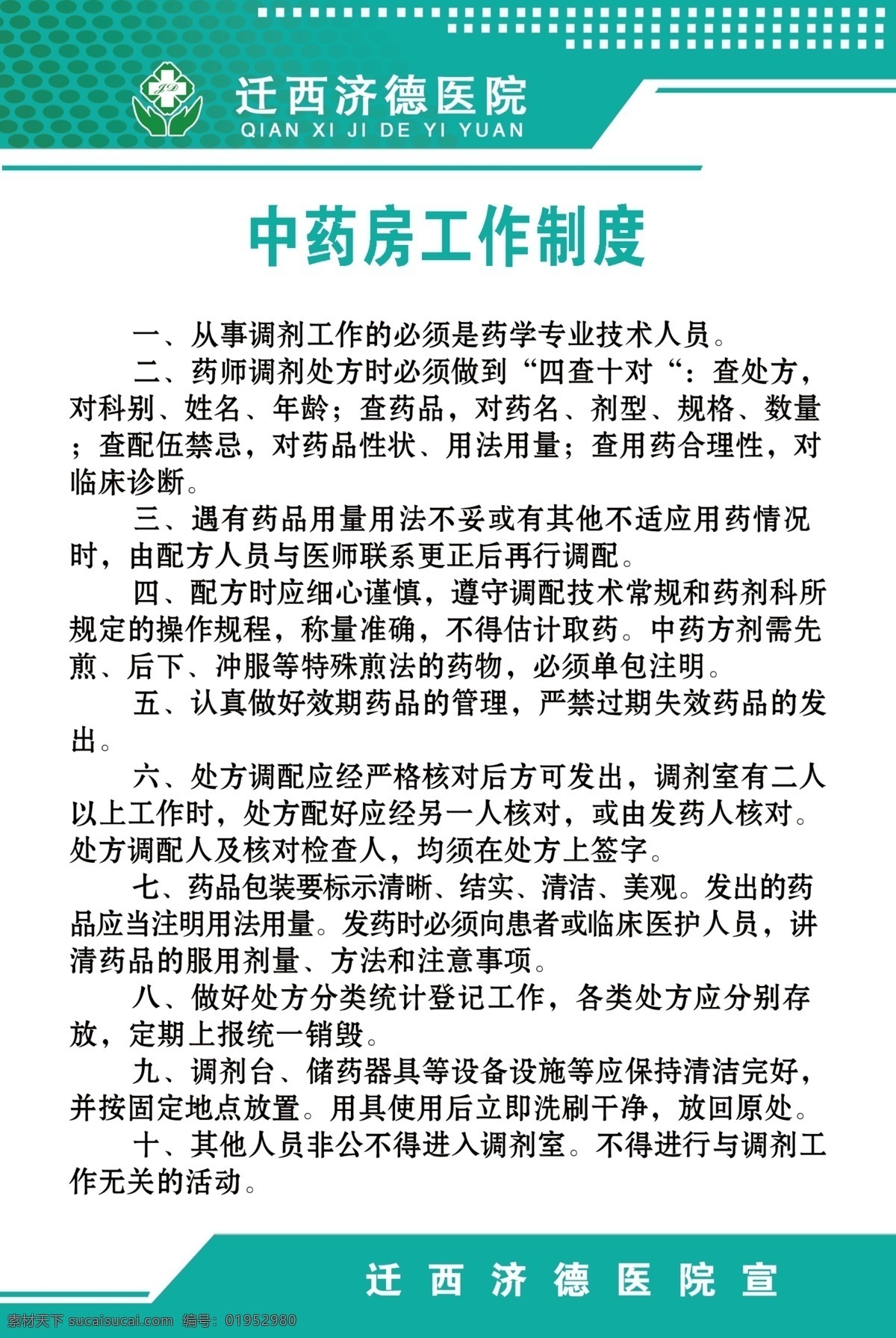 中药房 工作制度 医院制度 绿色背景 制度 药房工作制度 制度背景 分层