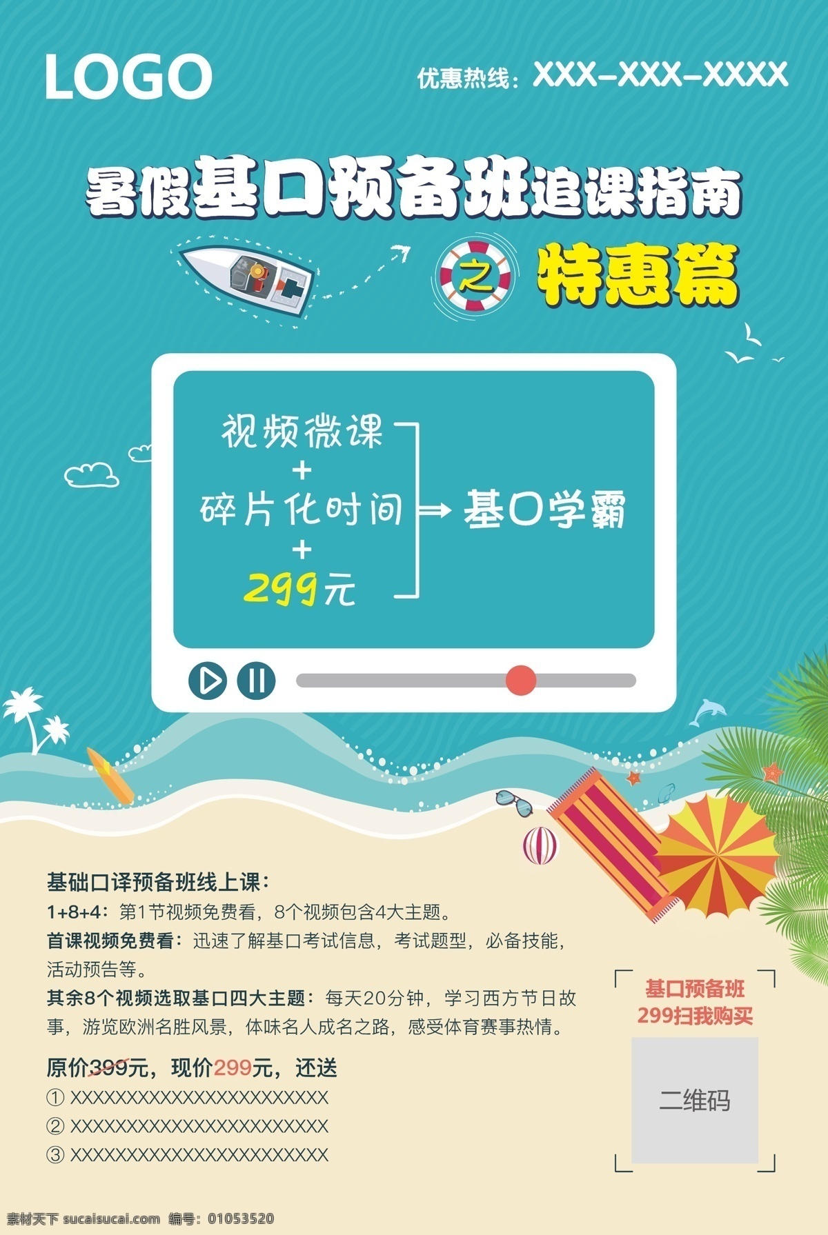 基础 口译 线 上 预备班 推广 海报 促销 单页 儿童 海滩 基础口译 基口 教育 课程指南 盲投 培训 配图 少儿 宣传 展架