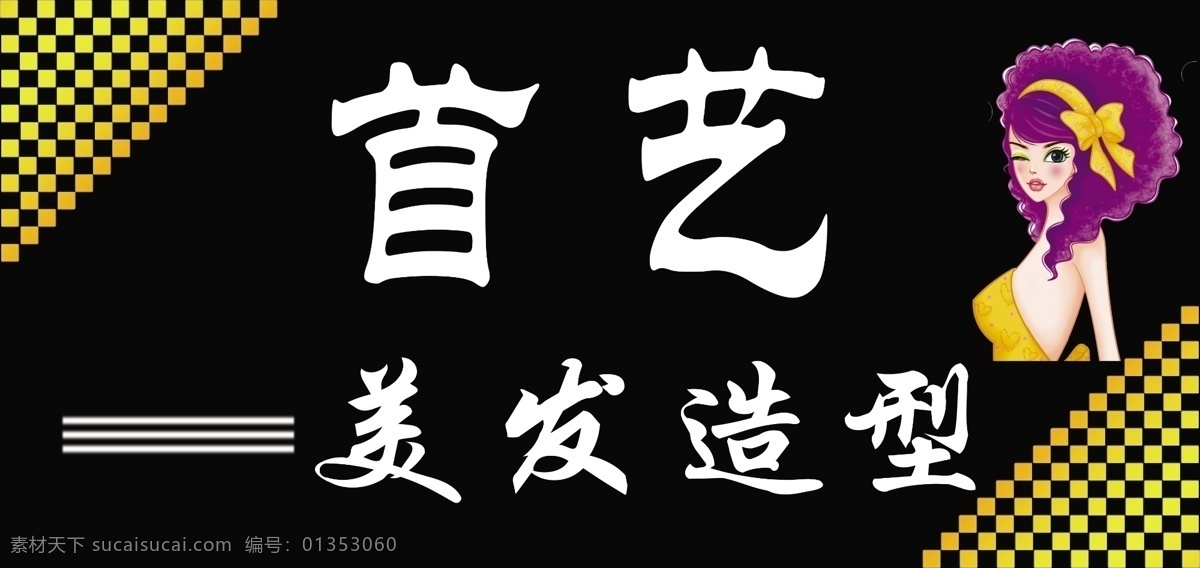 首艺美发造型 美发牌匾 矢量美女 渐变小格 招牌 其他模版 广告设计模板 源文件