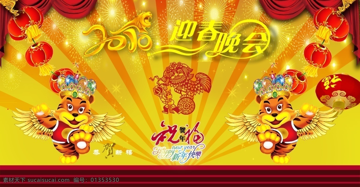 背景 翅膀 春节 灯笼 虎 皇冠 剪纸 节日素材 2010 迎春 晚会 模板下载 艺术字 烟花 源文件 psd源文件