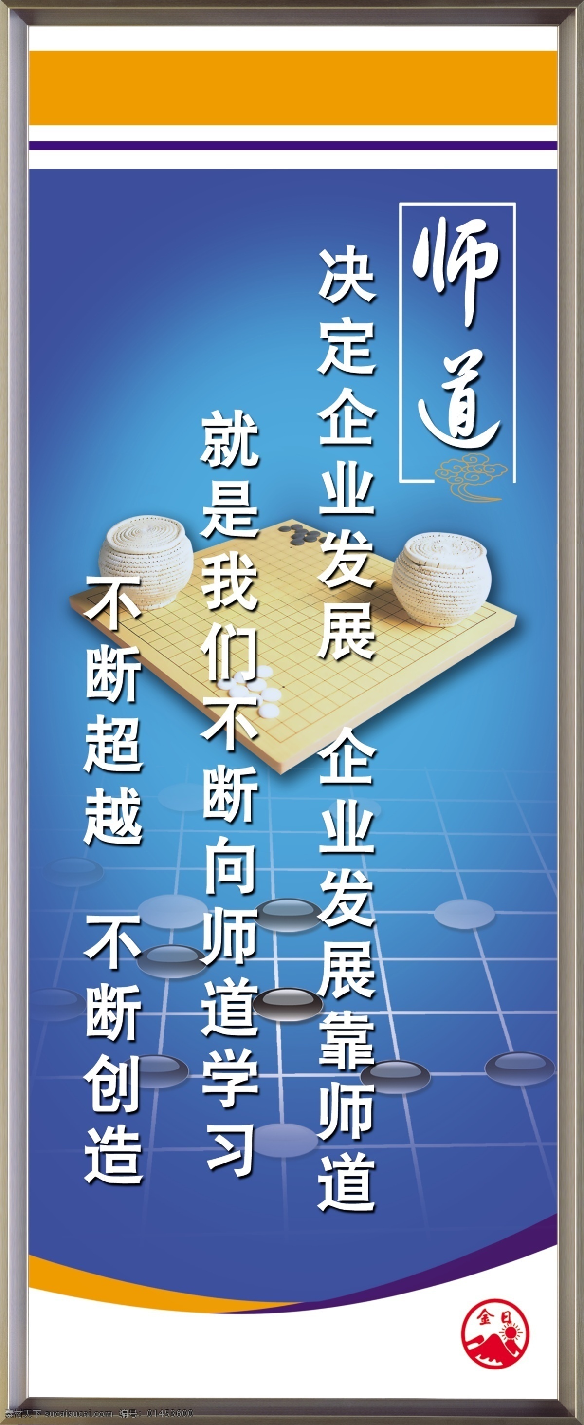 企业 文化 展板 广告设计模板 棋盘 企业文化展板 文化展板 源文件 展板模板 师道 道德用语 金日展板 其他展板设计