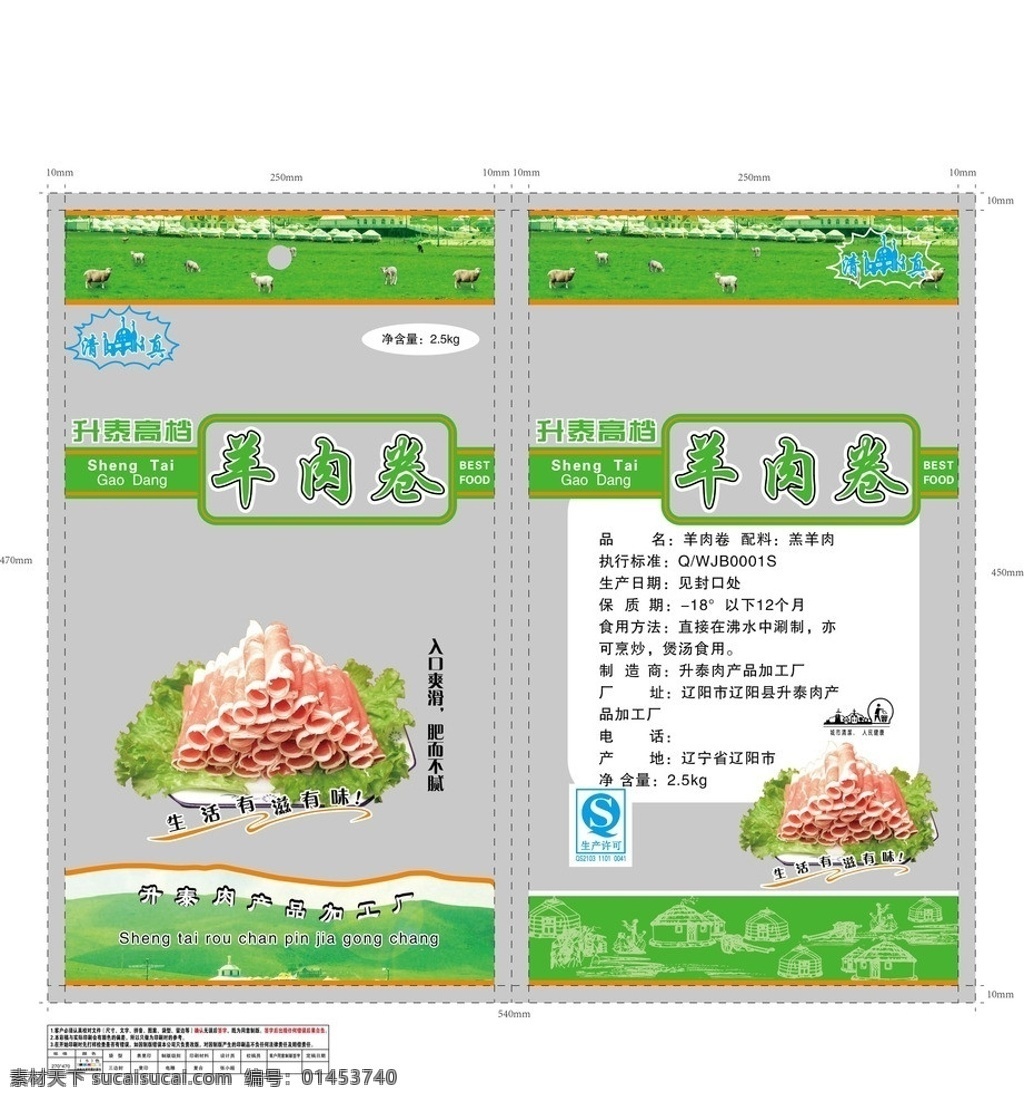 羊肉卷包装 羊肉卷 羊肉袋 源文件 食品包装 蒙古包 底纹 三边封 包装设计 矢量