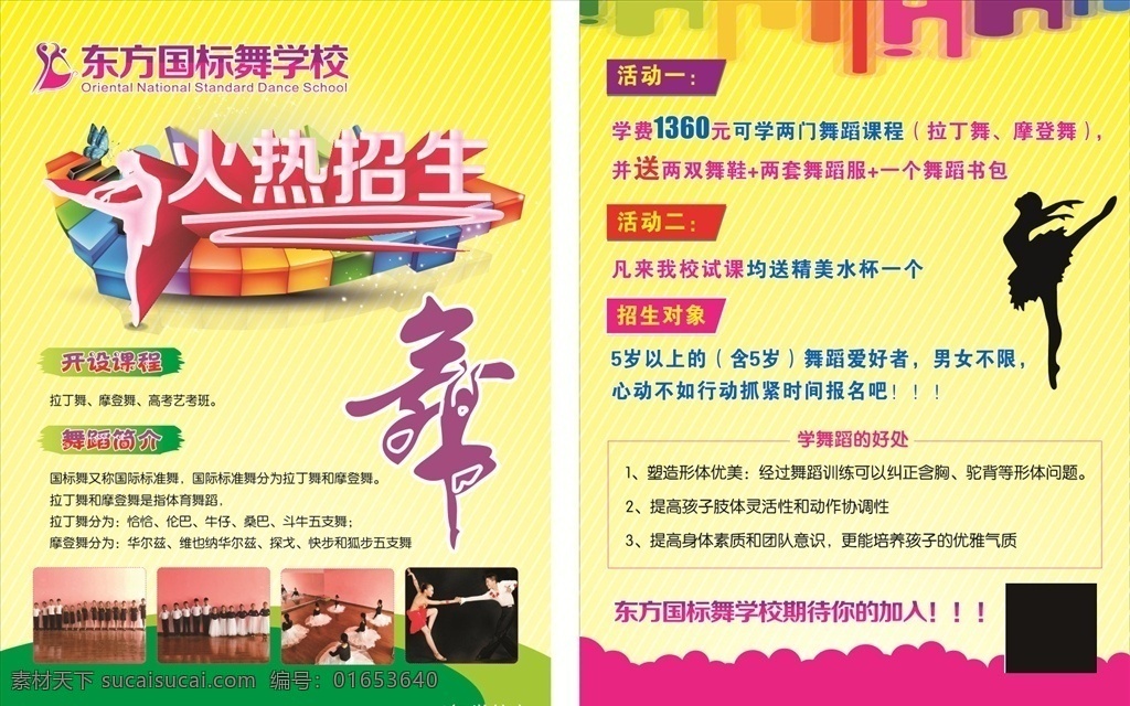 舞蹈班培训 宣传页 舞艺术字 跳舞的人 火热招生 艺术班培训 卡通背景 艺术招生 dm宣传单