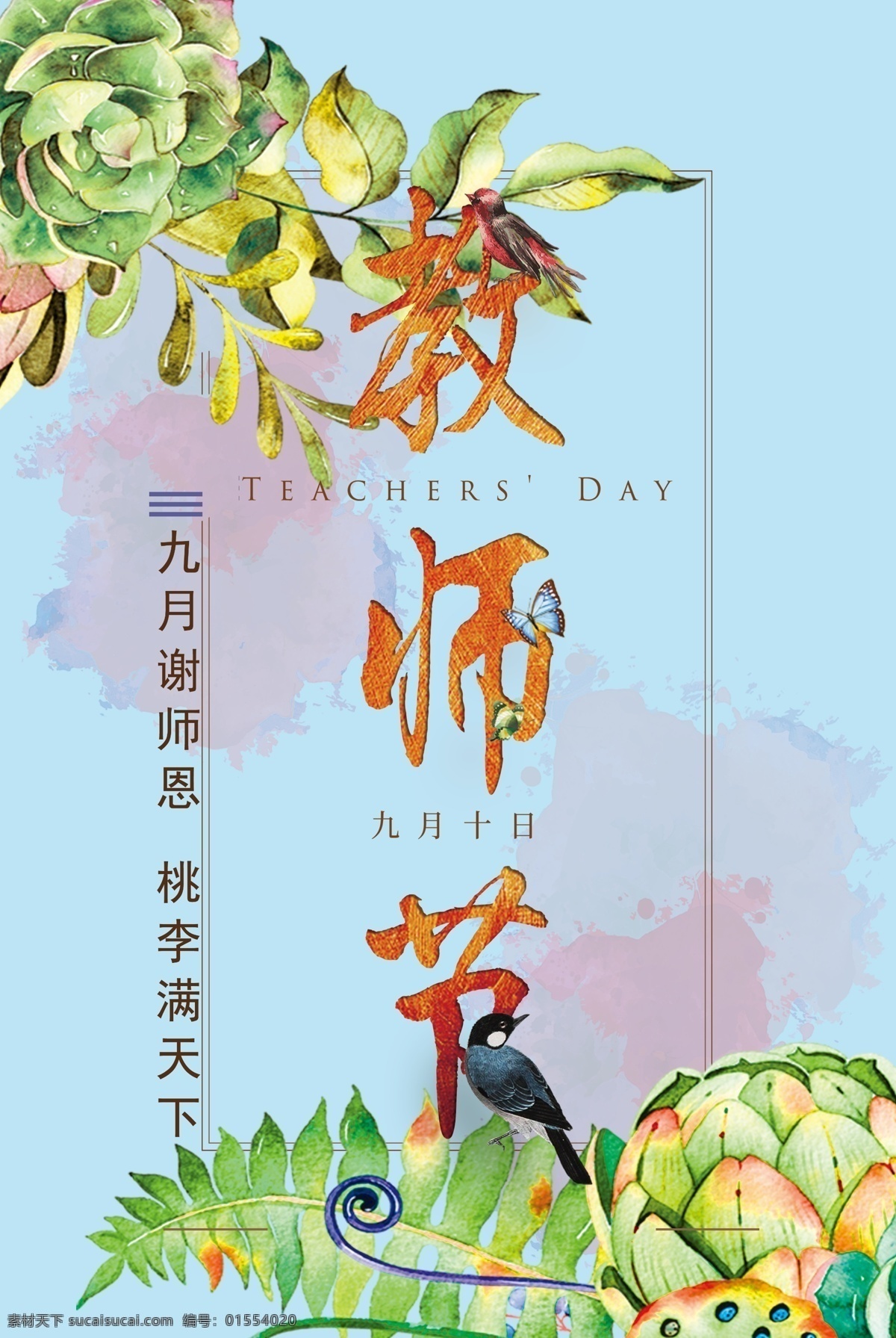 教师节 花卉 水彩 鸟雀 粉青色 海报 展板