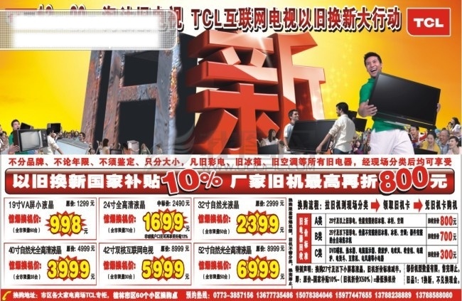 tcl 互联网 电视 家电产品 名牌 家电 家用电器 旧 换 新 下乡 网络电视 液晶 彩电 政策 政府 补助 电视机 洗衣机 热水器 产品 企业 经销商 运输 优惠 活动 人 男人 红色 国家 补贴 价格 人物