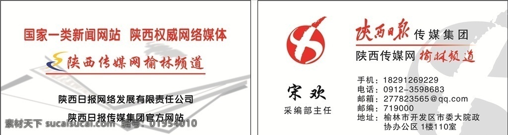 陕西日报名片 名片 简约名片 陕西日报 logo 简练名片 人物名片 标志 报社名片 简单大方名片 传媒名片 传媒 传媒名片背景 传媒名片模板 传媒名片设计 传媒名片卡片 传媒高级名片 钻石传媒名片 传媒名片素材 传媒名片底纹 简洁传媒名片 花纹传媒名片 商业传媒名片 it传媒名片 北京张园 名片卡片