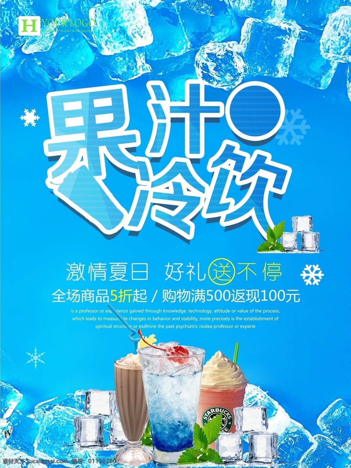 夏季饮品海报 夏季冷饮 饮品促销 果汁冷饮 激情夏日 冷饮活动 夏季食品