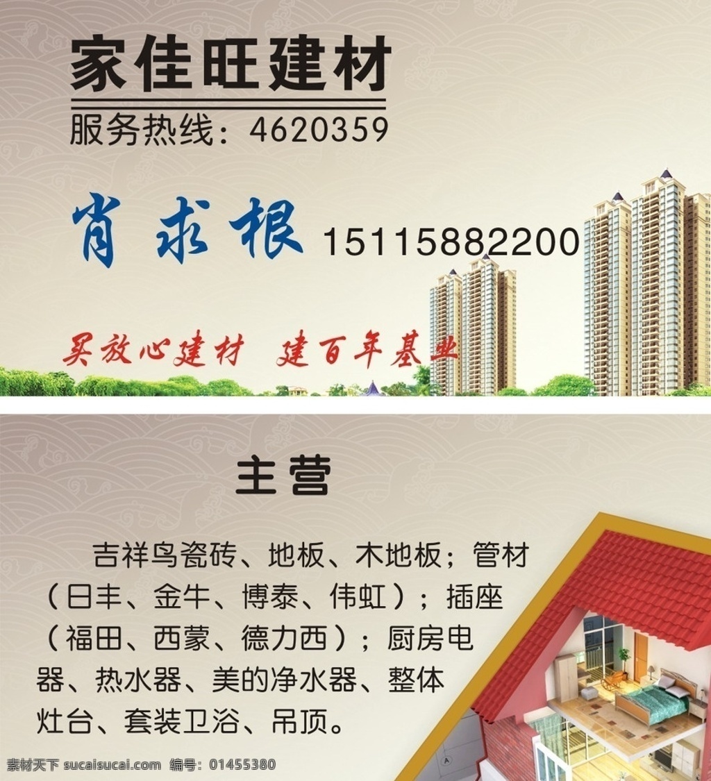 家佳旺建材 建材 材料 建筑 安装 销售 名片卡片