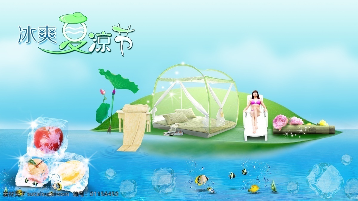 冰 爽 夏 凉 节 用品 广告 创意广告 凉席 夏日用品 冰爽夏凉节 夏天清爽 冰块 冰爽 大自然 冰爽背景 广告设计模板 psd供销社 红色