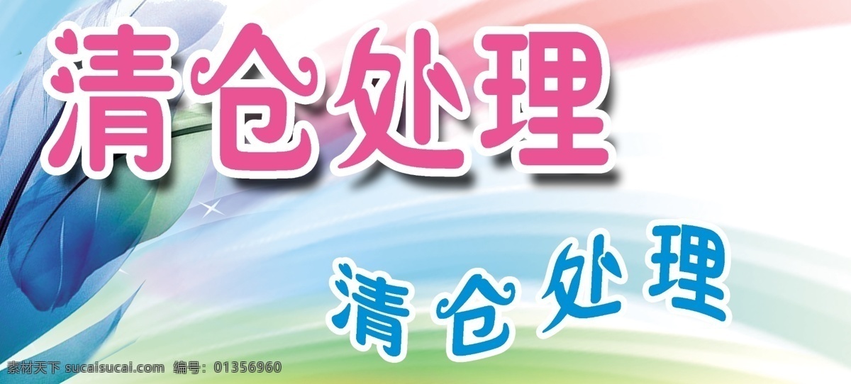 清仓 处理 广告设计模板 七色彩虹 汽泡 清仓处理 文字效果 心型 源文件 蓝色羽毛 cs标志效果 其他海报设计