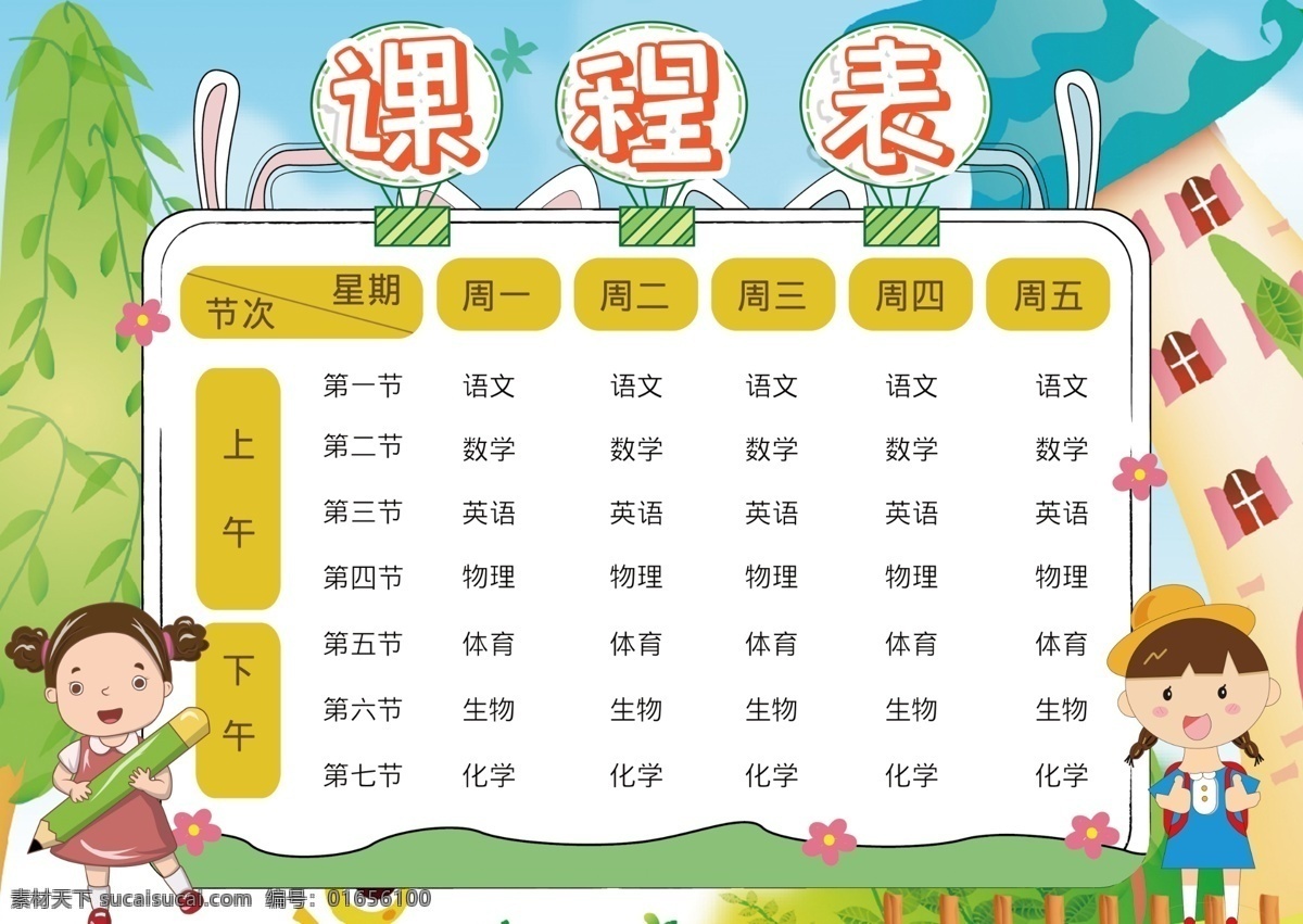 学生课程表 小学生课程表 小学课程表 学习计划表 中学课程表 课程表设计 课程表模板 课程表图片 幼儿园课程表 时间安排表 功课表 作息表 安排表 时间表 补习班课程表 儿童课作息表 生活作息表 作息时间表 培训课程表