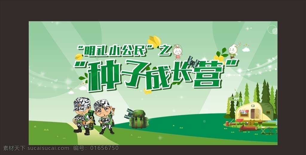 种子成长营 种子 成长营 幼儿园 海报 可爱 卡通 军训
