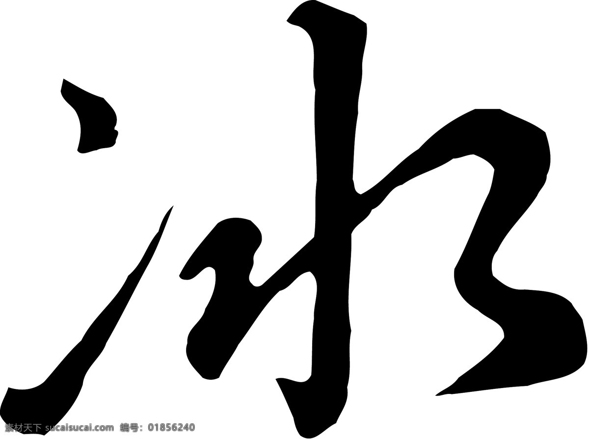 冰免费下载 毛笔字体 美术字 设计字体 书法 艺术字 字库 冰 矢量图