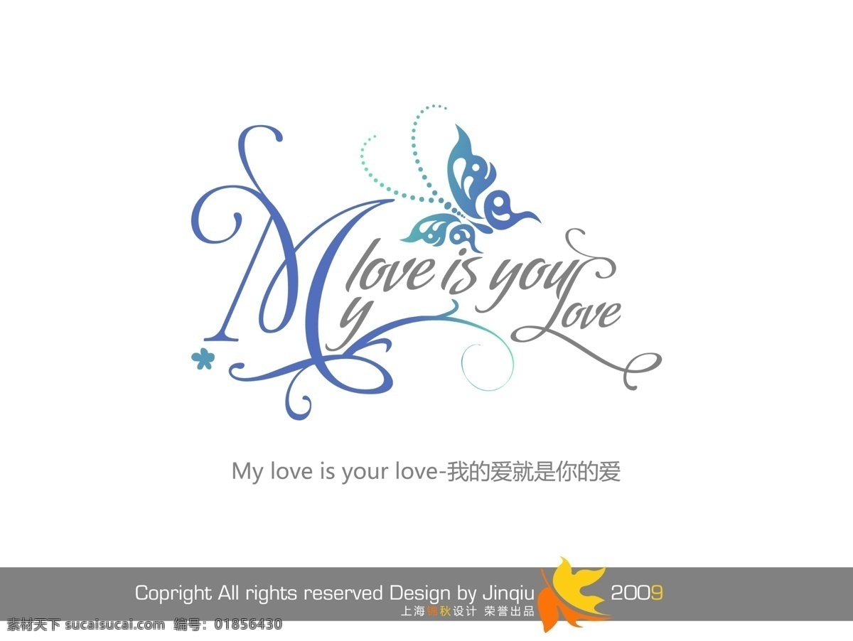 我的爱 爱 艺术字体 影楼字体 花形字 婚纱模版字体 psd源文件